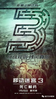 移動迷宮3 倒計時3天 喪尸圍城,好萊塢 跑男團 重返迷宮