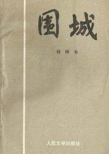 圍城 錢鐘書小說 百科