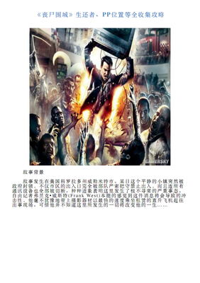 【喪尸圍城】生還者、PP位置等全收集攻略.pdf