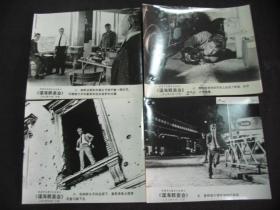 美國寬銀幕彩色故事片 諜海群英會 上海電影譯制廠譯制 諜海群英會 黑白照片8張 尺寸 15.3cm 12.8cm 福建省幻燈制片廠 有外包裝袋