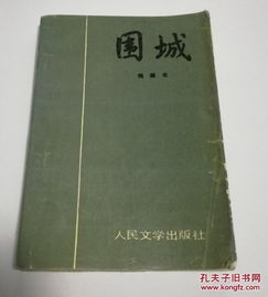 圍城 是 錢鐘書 所著的長篇小說,是中國現代文學史上一部風格獨特的諷刺小說 被譽為 新儒林外史 第一版于1947年由上海晨光出版公司出版 故事主要寫抗戰初期知識分子的群相