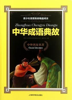 全新正版圖書 中華成語典故 青少年素質教育精品閱讀 委會 上海科學普及出版社 9787542752857起個響亮的名字