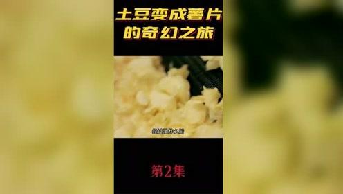 土豆被制作成薯片,到底要經歷多少道工序呢 食品加工 薯片