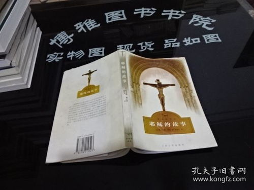 耶穌的故事 野駱駝譯叢 有水印 現貨如圖 貨號27 6
