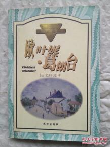 世界中篇小說名著精品 歐葉妮 格朗臺