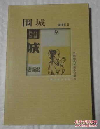 圍城 中國現代長篇小說藏本