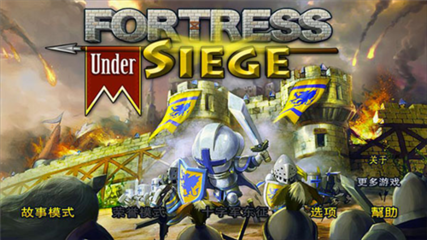 要塞圍城破解版游戲截圖