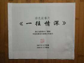 電影海報(bào) 一往情深 珠影廠彩色故事片