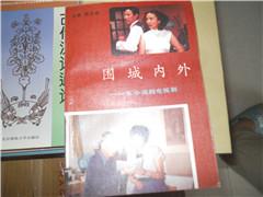 圍城內(nèi)外 從小說(shuō)到電視劇