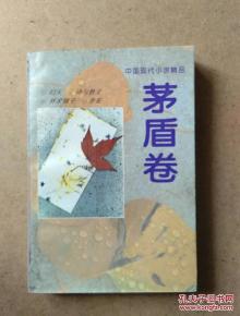 中國(guó)現(xiàn)代小說(shuō)精品茅盾卷