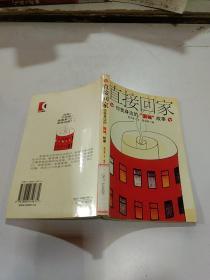 直接回家--你我身邊的“圍城”故事