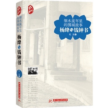 細(xì)水流年里的圍城故事:楊絳與錢鐘書