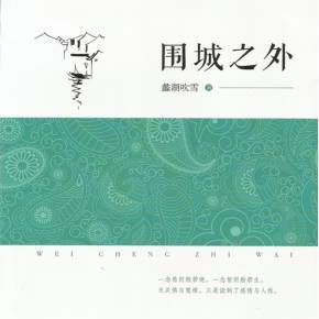 【圍城之外】有聲小說在線收聽_喜馬拉雅FM