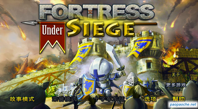 要塞圍城電腦版