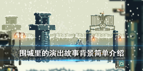 《圍城里的演出》游戲講了什么?故事背景簡單介紹