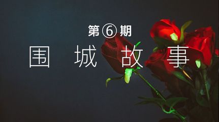 他對我蠻好的,除了賭掉了150萬 | 圍城故事第6期