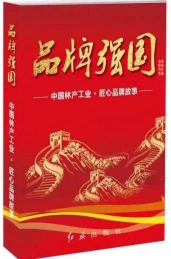 挖掘 匠心品牌 ,講好中國林產品的好故事 品牌強國 中國林產工業 匠心品牌故事 啟動案例征集活動