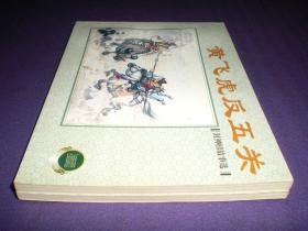 上海連環畫 精品百種,封神榜故事選 黃飛虎反五關 哪吒鬧海 全2冊