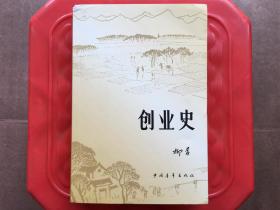 創業史,柳青作品,新中國鄉村建設小說精品,舊書包郵