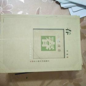 中國現代長篇小說藏本 寒夜 風蕭蕭 圍城 貓城記 淘金記 暴風雨前 蝕 家 春 秋 10本合售