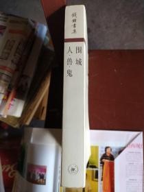 圍城 / 人·獸·鬼:《圍城》是錢鐘書所著的長篇小說,是中國現代文學史上一部風格獨特的諷刺小說。被譽為“新儒林外史”。第一版于1947年由上海晨光出版公司出版。故事主要寫抗戰(zhàn)初期知識分子的群相。《人·獸·鬼》是學者錢鐘書的一本短篇小說集,所收入的《上帝的夢》、《貓》、《靈感》、《紀念》四篇小說作品。