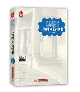 細水流年里的圍城故事:楊絳與錢鐘書