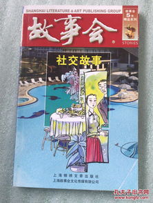 故事會 5元精品系列 社交故事
