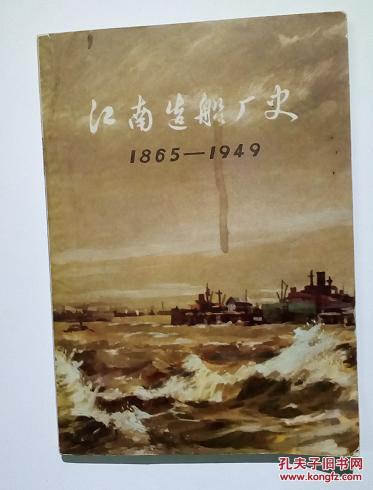 江南造船廠史,1865 1949,它不是小說,只是用小說的形式,講述解放前舊中國的社會歷史,末落的大清帝國到中華民國,中國發(fā)展工業(yè)企業(yè)要轉型,要突圍,走過了怎樣艱難的道路
