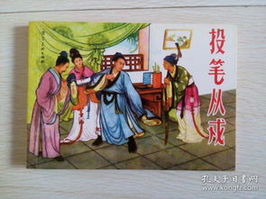 河北老連環畫精品大系 投筆從戎 ,50開平裝,班超的故事,附內頁圖供參考