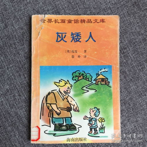 世界長篇童話精品文庫 三個胖國王長襪子皮皮的故事,灰矮人,隨風而來的瑪麗波平斯阿姨 4本合售