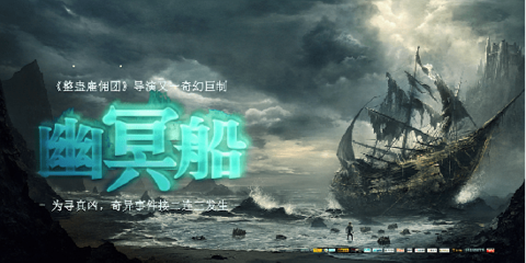 魔幻懸疑電影《幽冥船》圓滿殺青(圖)