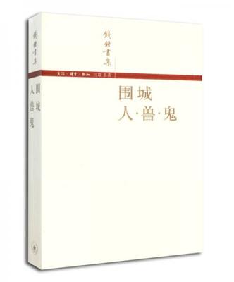 圍城 / 人·獸·鬼:《圍城》是錢鐘書所著的長篇小說,是中國現代文學史上一部風格獨特的諷刺小說。被譽為“新儒林外史”。第一版于1947年由上海晨光出版公司出版。故事主要寫抗戰初期知識分子的群相。《人·獸·鬼》是學者錢鐘書的一本短篇小說集,所收入的《上帝的夢》、《貓》、《靈感》、《紀念》四篇小說作品。