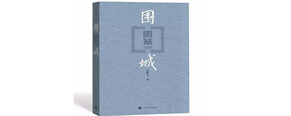 圍城主要諷刺什么