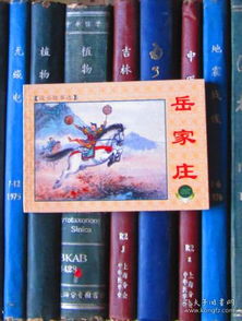 說岳故事選 岳家莊 上海連環畫 精品百種 鎖線裝