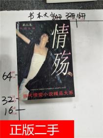 情殤 當代情愛小說精品大系. 第三集 229a6173595i247.7