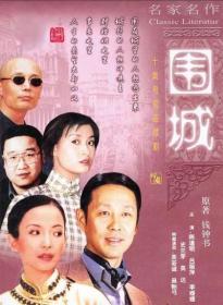 圍城 / 人·獸·鬼:《圍城》是錢鐘書所著的長篇小說,是中國現代文學史上一部風格獨特的諷刺小說。被譽為“新儒林外史”。第一版于1947年由上海晨光出版公司出版。故事主要寫抗戰初期知識分子的群相?！度?middot;獸·鬼》是學者錢鐘書的一本短篇小說集,所收入的《上帝的夢》、《貓》、《靈感》、《紀念》四篇小說作品。
