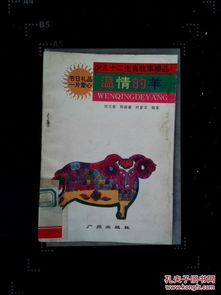 少兒十二生肖故事精品 溫情的羊 館藏
