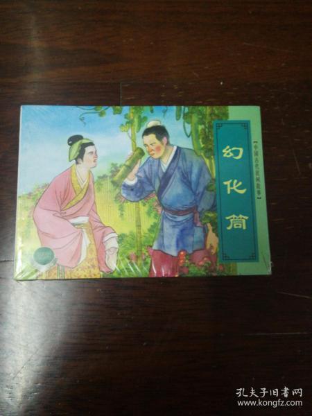 連環畫 上海人民美術 精品百種 中國古代民間故事 三 天鵝寶蛋 八哥 幻化筒 聚寶盆和智慧袋 要龍眼 鐘義與小白龍 6本完 50開平裝本2001年二印