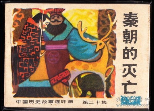 秦朝的滅亡 廣西版精品連環畫 歷史故事缺本