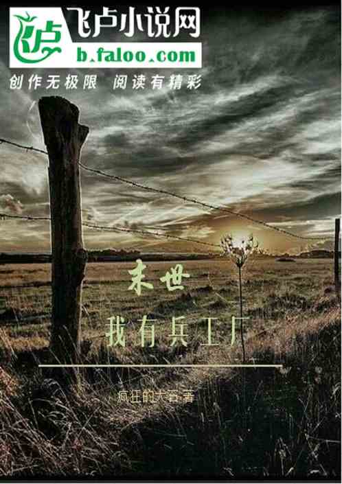 末世 我有兵工廠小說(shuō)同好作品推薦