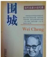 圍城 經(jīng)典小說(shuō)的出版也曾如此一波三折