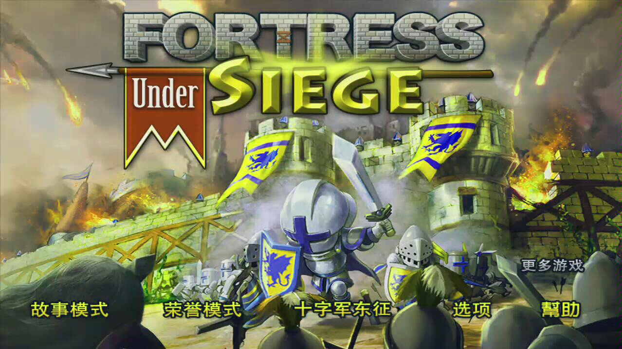 《要塞圍城》十字軍東征 第二關(guān) 血與火
