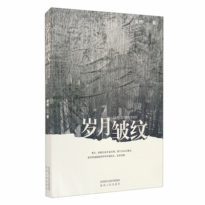 《歲月皺紋》:歲月的皺紋與生命的圍城