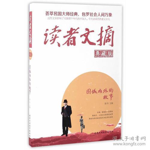 讀者文摘 圍城內外的故事 典藏版