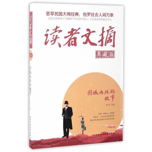 讀者文摘(典藏版)·圍城內外的故事