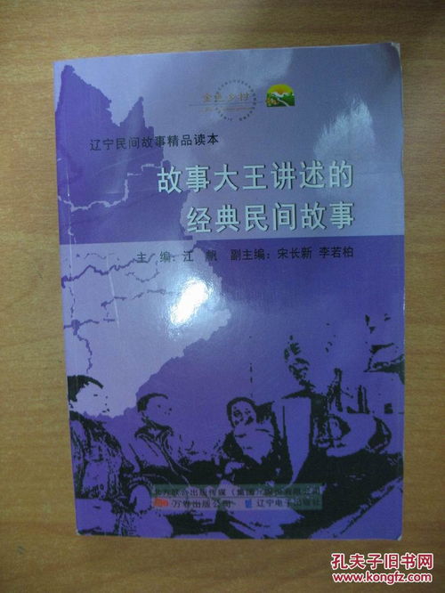 故事大王講述的經典民間故事. 遼寧民間故事精品讀本