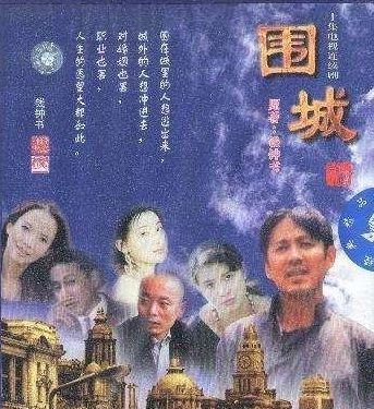 一部能一比一還原原著的神劇--1990年的《圍城》