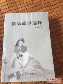 精品故事選粹