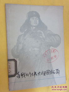 為我們偉大祖國站崗 1976年一版一印 后面有彩色插圖 讀者書屋 大量紅色經典 文革類小說低價拋售