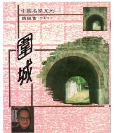 圍城 經典小說的出版也曾如此一波三折